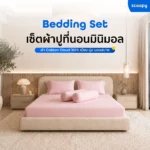 ชุดเครื่องนอน Zcoopy Bedding Set