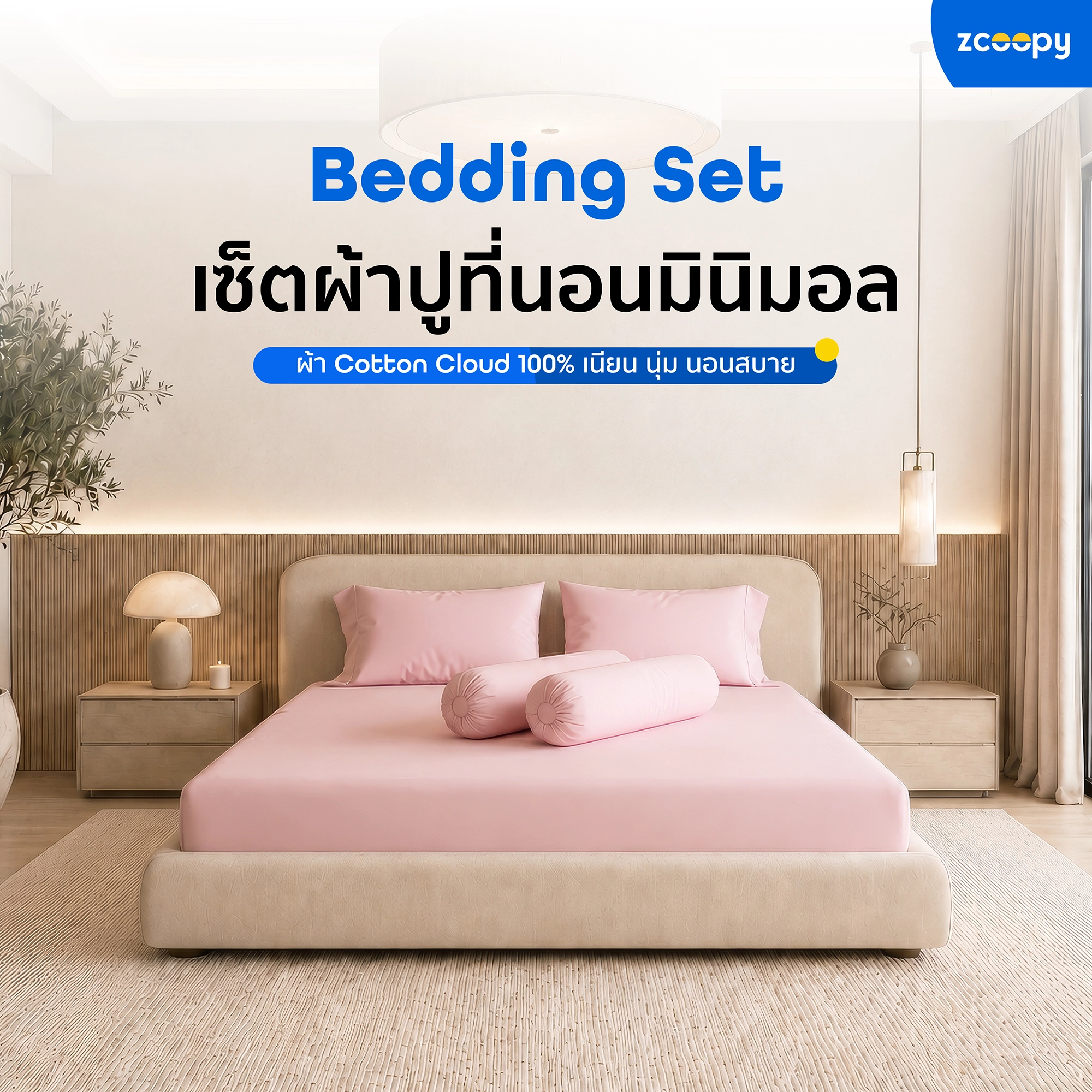 Bedding Set Zcoopy_0 1 ชุดเครื่องนอน Zcoopy Bedding Set - Image 1