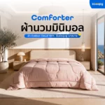 ผ้านวม Zcoopy Comforter