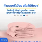 ผ้านวมสไตล์มินิมอลเกรดโรงแรม 5 ดาว