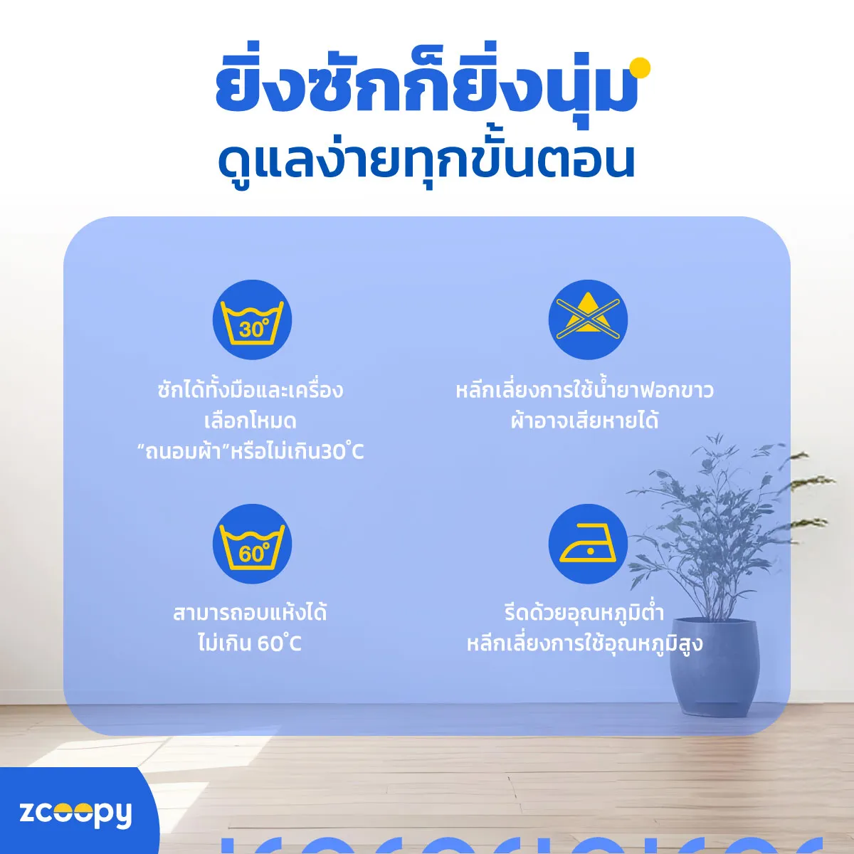 วิธ๊การดูแลผ้านวม
