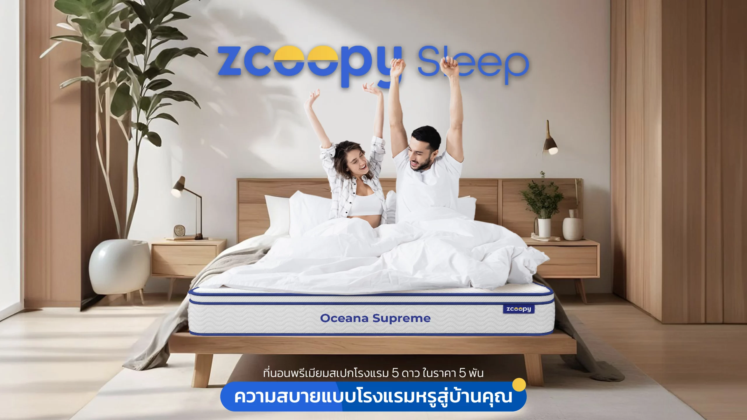 หลับสนิทไม่มีสะดุด กับ 3 ที่สุดของที่นอน Zcoopy รุ่น Oceana Supreme