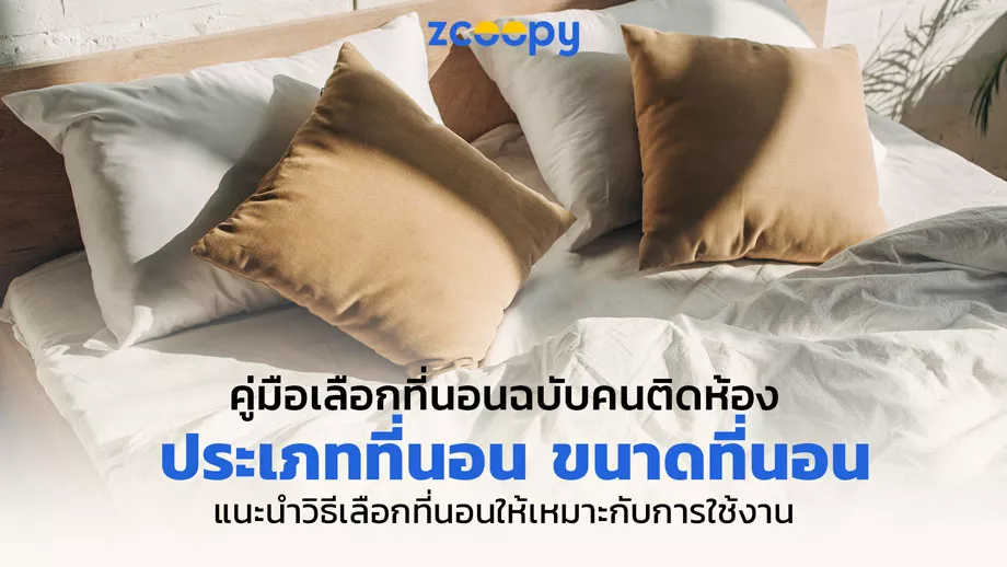 Cover-เหตุผลทำไมที่นอน-Lunio-Gen4-ถึงการันตีเรื่องนอนสบาย-ไม่ปวดหลัง