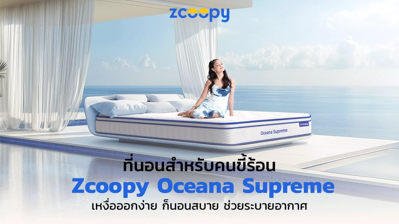 cover-ที่นอนสำหรับคนขี้ร้อน-Zcoopy-Oceana-Supreme