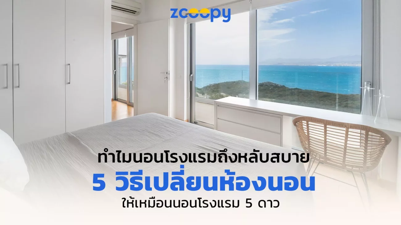 เหตุผลว่าทำไมนอนโรงแรมถึงหลับสบาย-พร้อม-5-วิธีเปลี่ยนห้องนอนให้เหมือนนอนโรงแรม-5-ดาว