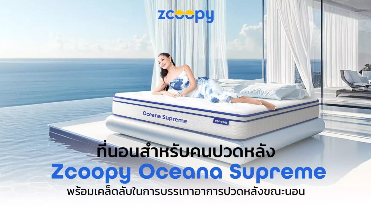 Cover-ที่นอนสำหรับคนปวดหลัง-Zcoopy-Oceana-Supreme