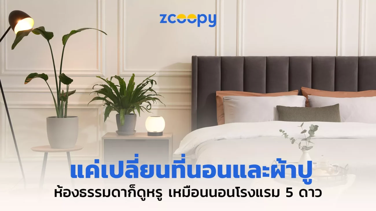 Cover-แค่เปลี่ยนที่นอนและผ้าปู-ห้องธรรมดาก็ดูหรู-เหมือนนอนโรงแรม-5-ดาว