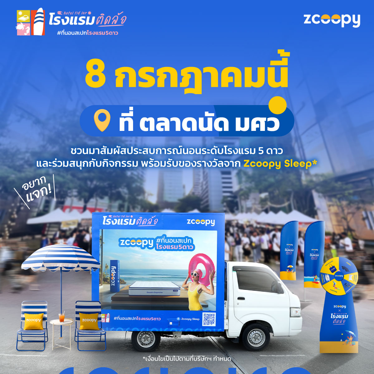 เจอกันที่ ตลาดนัดมศว