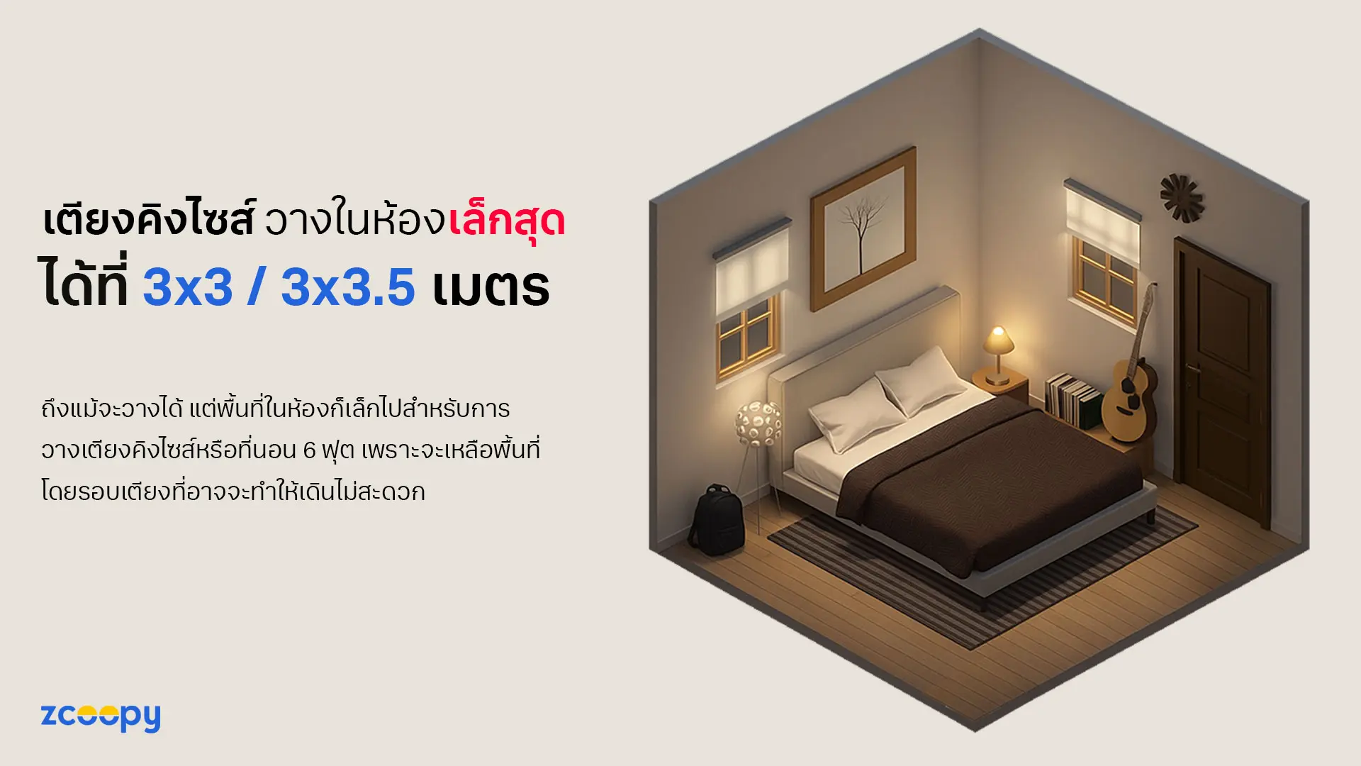 วิธีวางเตียงในห้องเล็ก---ไม่แนะนำ