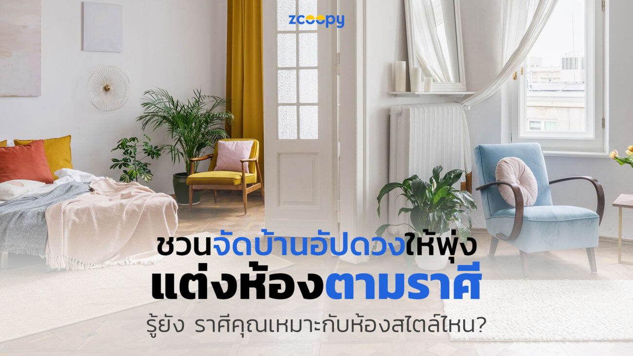 Interior-Design-by-Zodiac-Signs