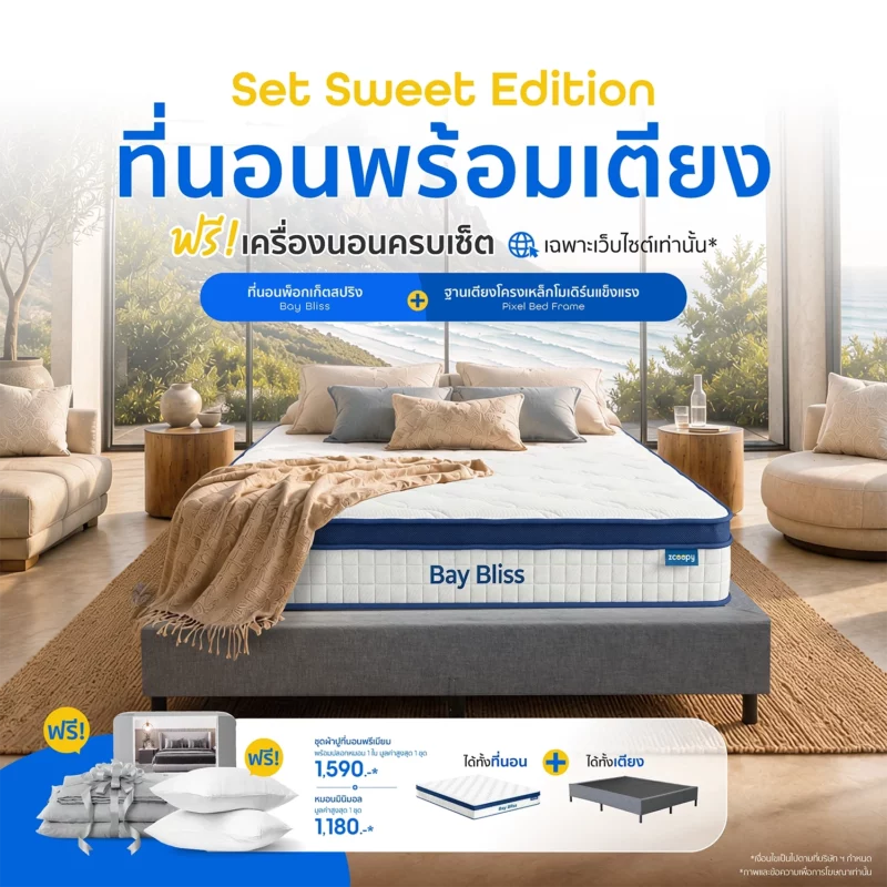 Update Aug2026 Web ที่นอนพร้อมเตียง BB OS 1200x1200 1